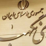 شورای نگهبان