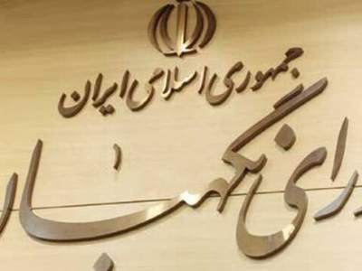 شورای نگهبان