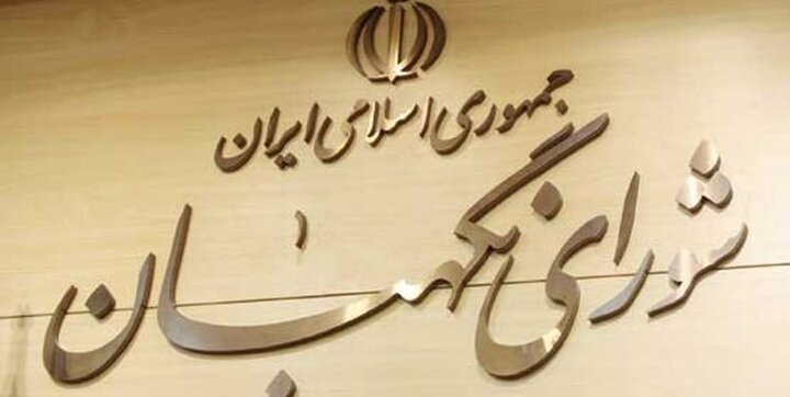 شورای نگهبان