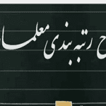 رتبه بندی معلمان