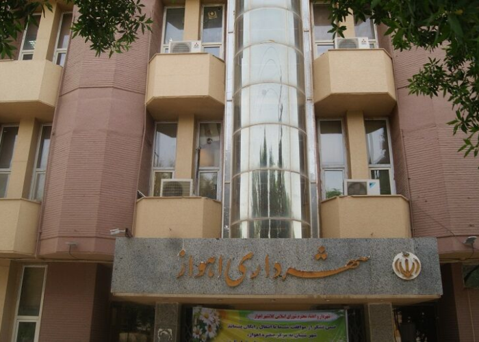 شهرداری اهواز